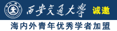 两个大黑吊操一个日本女人逼真人视频诚邀海内外青年优秀学者加盟西安交通大学