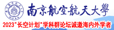 骚货靠死你南京航空航天大学2023“长空计划”学科群论坛诚邀海内外学者