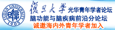 操开小逼诚邀海内外青年学者加入|复旦大学光华青年学者论坛—脑功能与脑疾病前沿分论坛