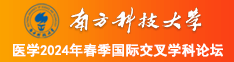 射射射视频七区八区九区南方科技大学医学2024年春季国际交叉学科论坛